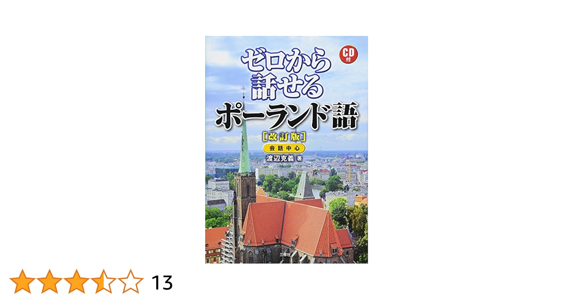 【裁断済】ポーランド語会話・文法 CD付き CD付 ゼロから話せるポーランド語 改訂版 | 渡辺 克義 |本